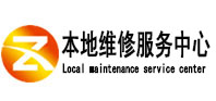贡山本地维修服务中心（中讯网）